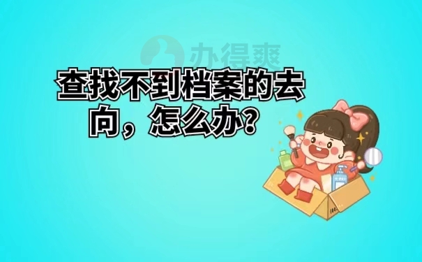 查找不到档案的去向，怎么办？