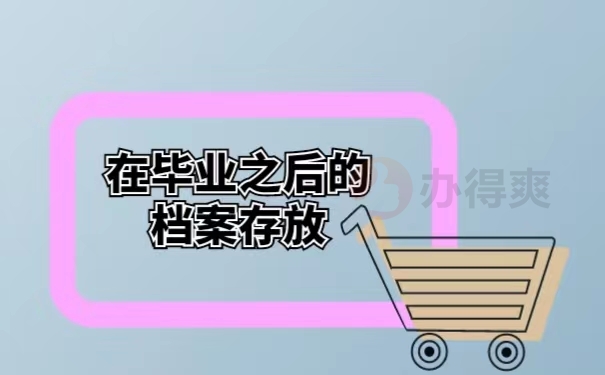 在毕业之后的档案存放