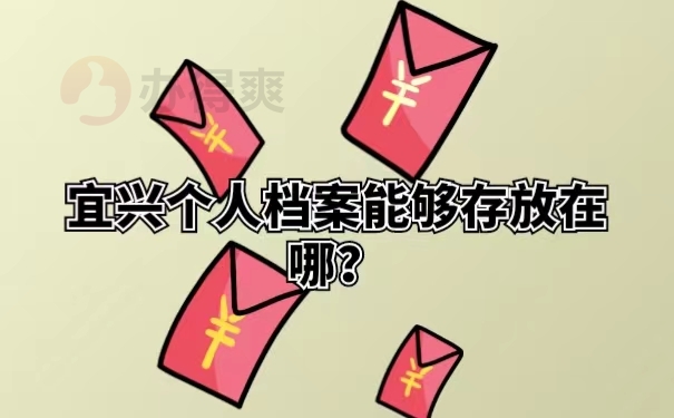 宜兴个人档案能够存放在哪？