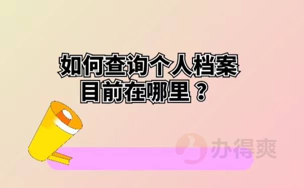 如何查询个人档案目前在哪里 ？