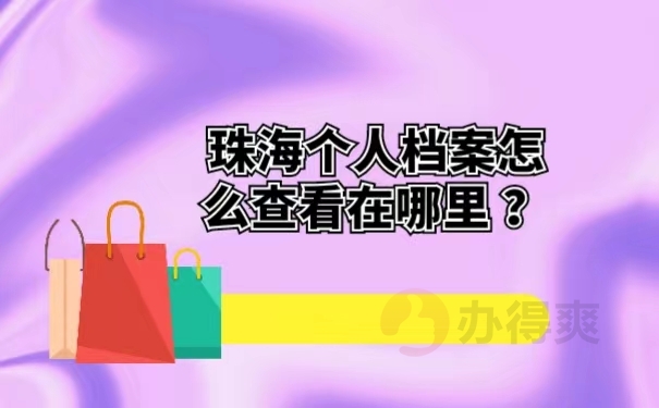 珠海个人档案怎么查看在哪里 ？