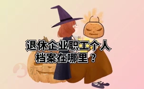 退休企业职工个人档案在哪里 ？