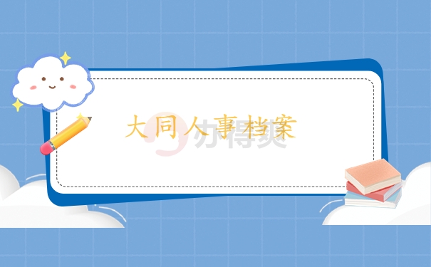 大同人事档案