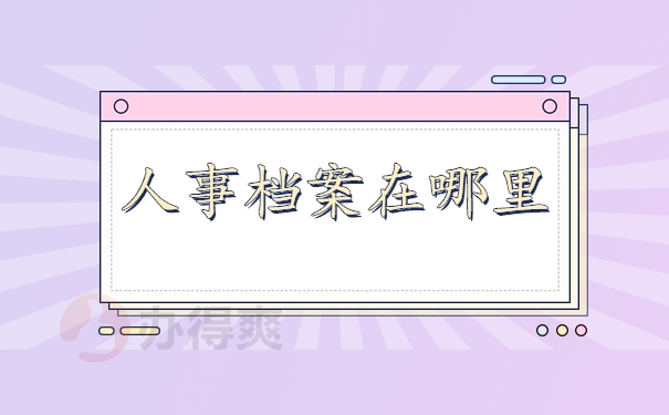 人事档案在哪里