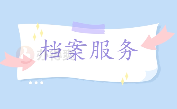档案服务