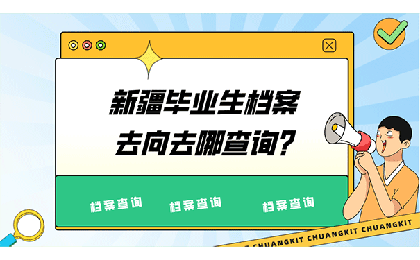 新疆毕业生档案去向去哪查询?