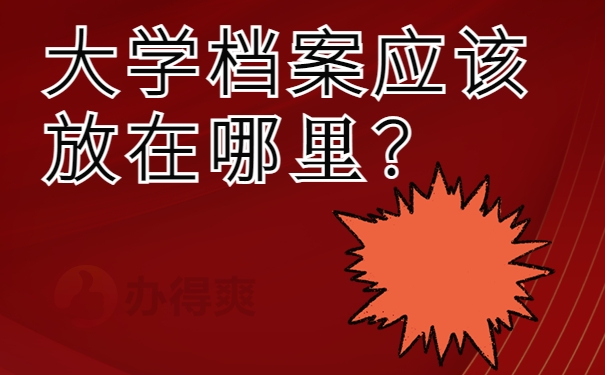 大学档案应该放在哪里？