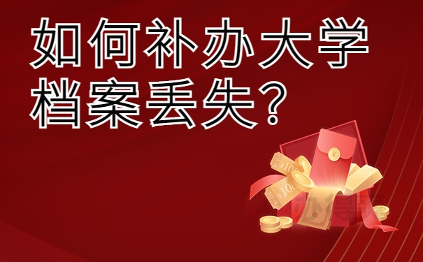 如何补办大学档案丢失？
