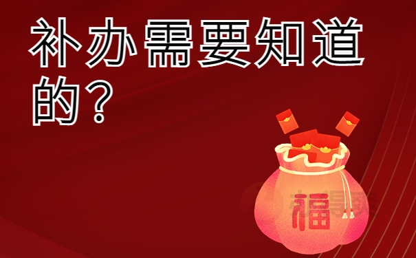 补办需要知道的？