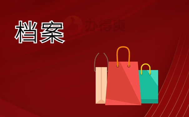 档案