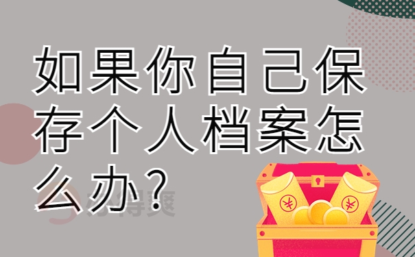 如果你自己保存个人档案怎么办?