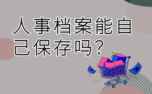 人事档案能自己保存吗？