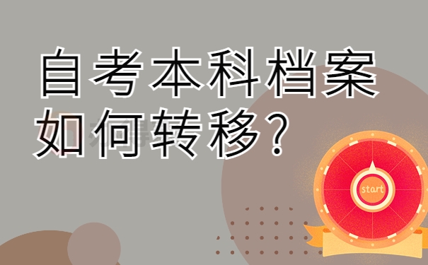 自考本科档案如何转移?