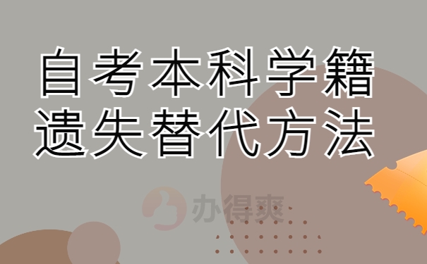 自考本科学籍遗失替代方法