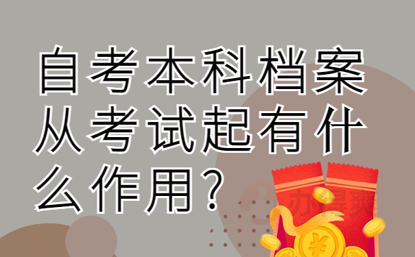 、自考本科档案从考试起有什么作用?