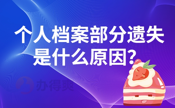 个人档案部分遗失是什么原因？