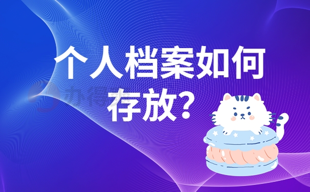 个人档案如何存放？