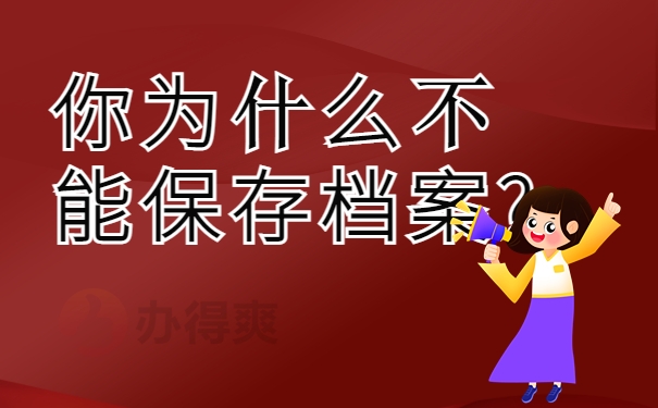 为什么不能保存档案?