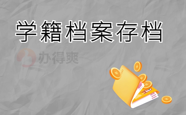 学籍档案存档