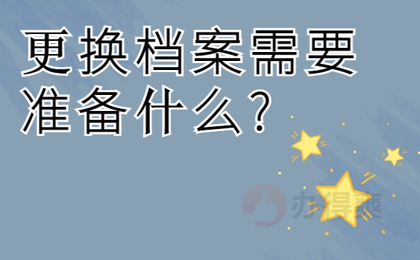 更换档案需要准备什么?