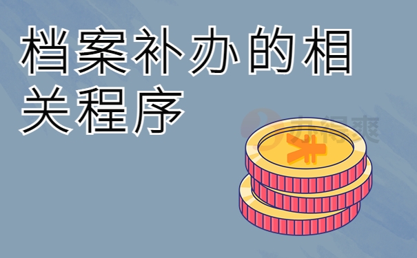 档案补办的相关程序