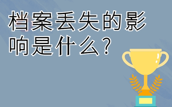 档案丢失的影响是什么?