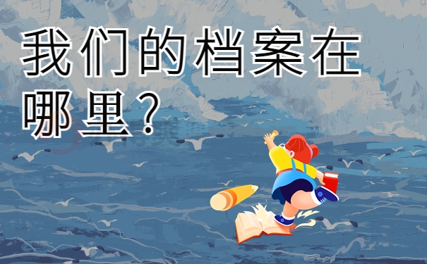 我们的档案在哪里?