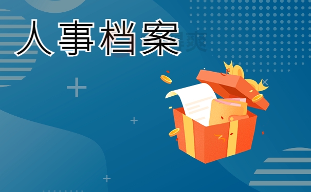 人事档案