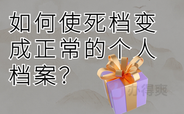 如何使死档变成正常的个人档案？