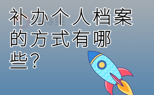 补办个人档案的方式有哪些？