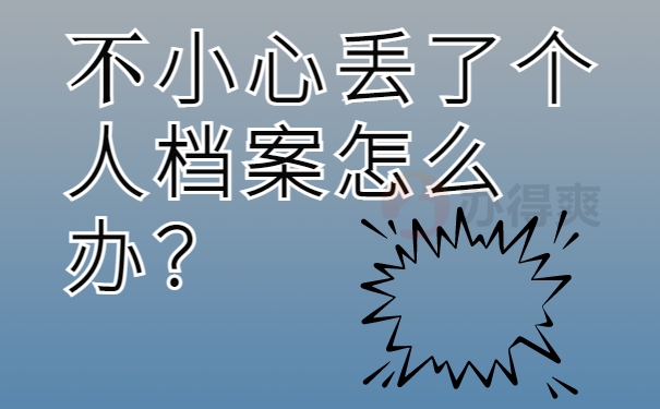 不小心丢了个人档案怎么办？