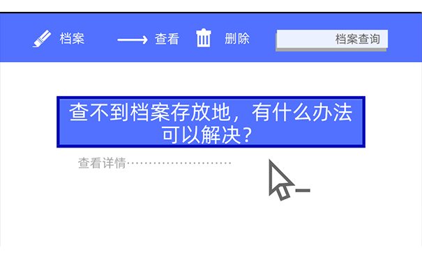 查不到档案存放地，有什么办法可以解决？