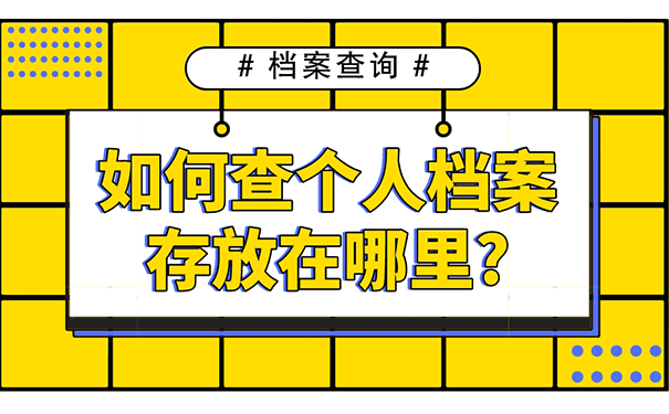 如何查个人档案存放在哪里?