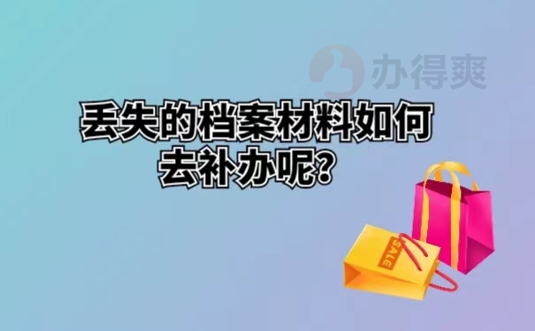 丢失的档案材料如何去补办呢？