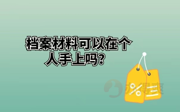 档案材料可以在个人手上吗？