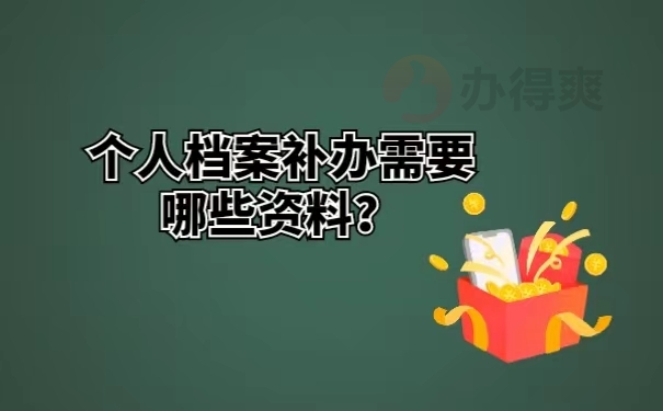 个人档案补办需要哪些资料？