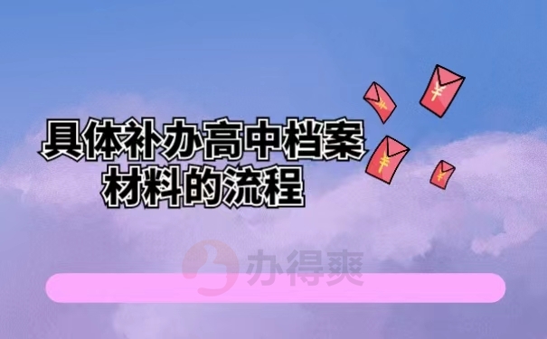 具体补办高中档案材料的流程