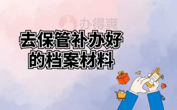 去保管补办好的档案材料