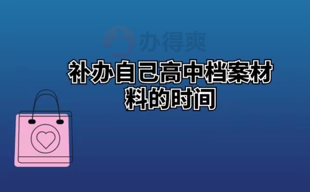 补办自己高中档案材料的时间