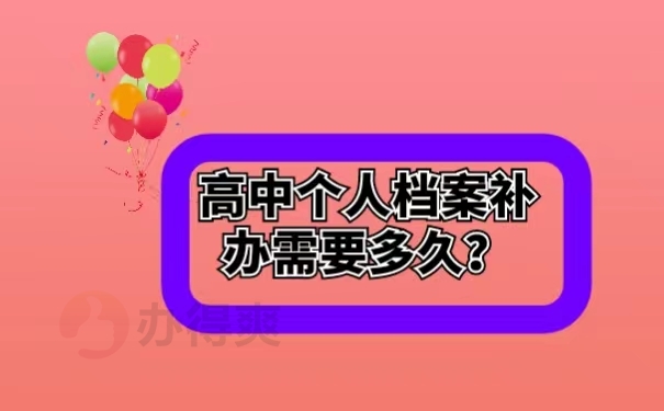 高中个人档案补办需要多久？