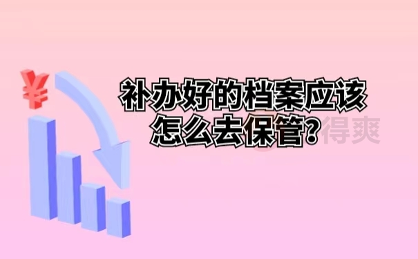 补办好的档案应该怎么去保管？