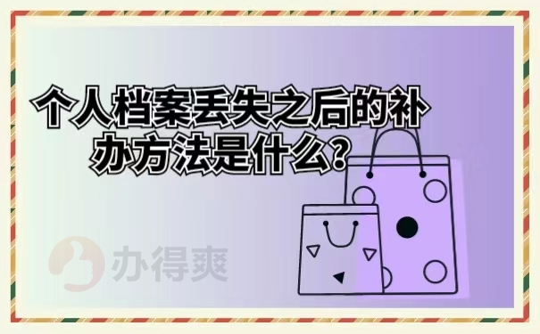 个人档案丢失之后的补办方法是什么？
