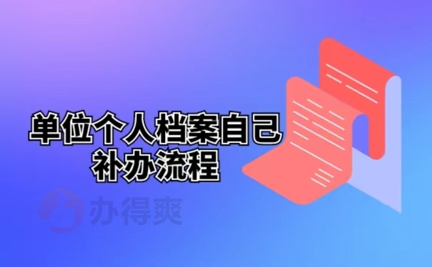 单位个人档案自己补办流程 