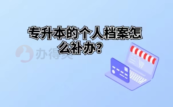 专升本的个人档案怎么补办？