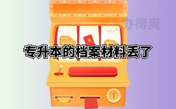 专升本的档案材料丢了