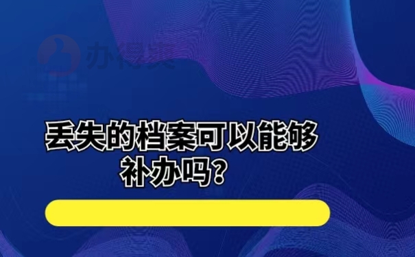 丢失的档案可以能够补办吗？