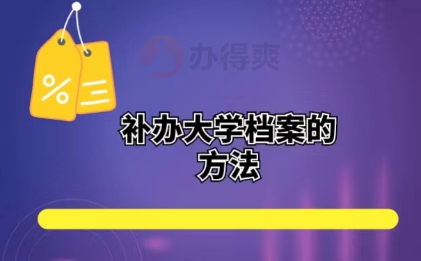 补办大学档案的方法
