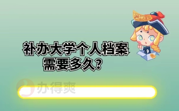 补办大学个人档案需要多久？