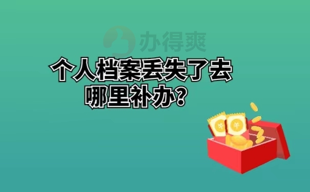 个人档案丢失了去哪里补办？