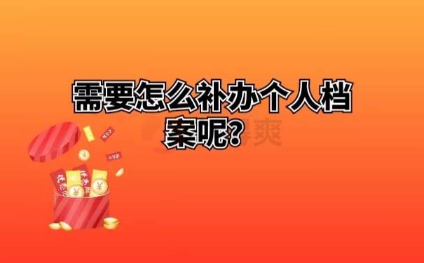 需要怎么补办个人档案呢？